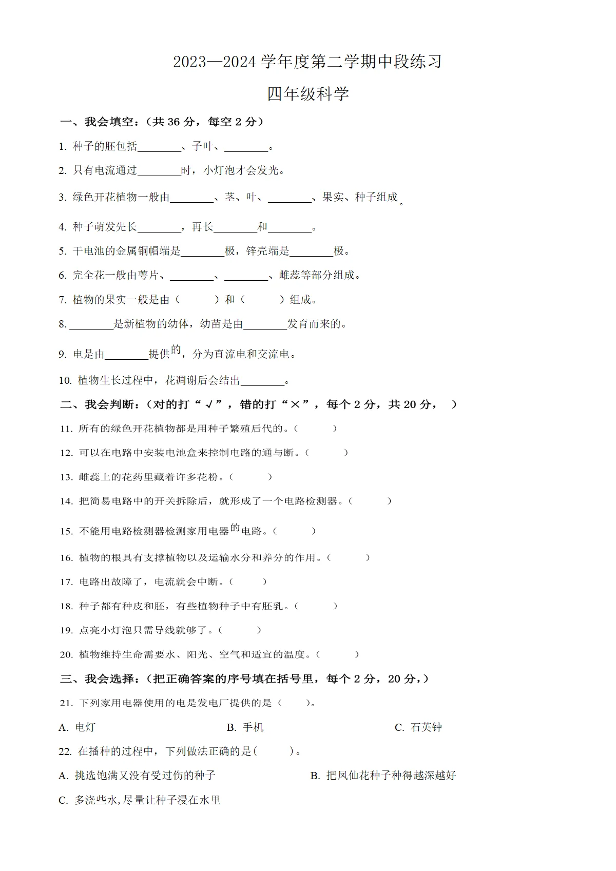 河北省唐山市丰润区教科版四年级下册期中考试科学试卷（原卷版）-A4