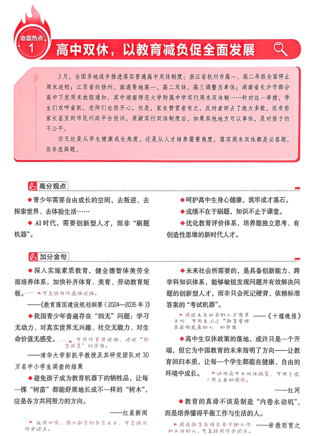 【天星教育】预测解读命题热点①&ldquo;高中双休以教育减负促全面发展&rdquo;