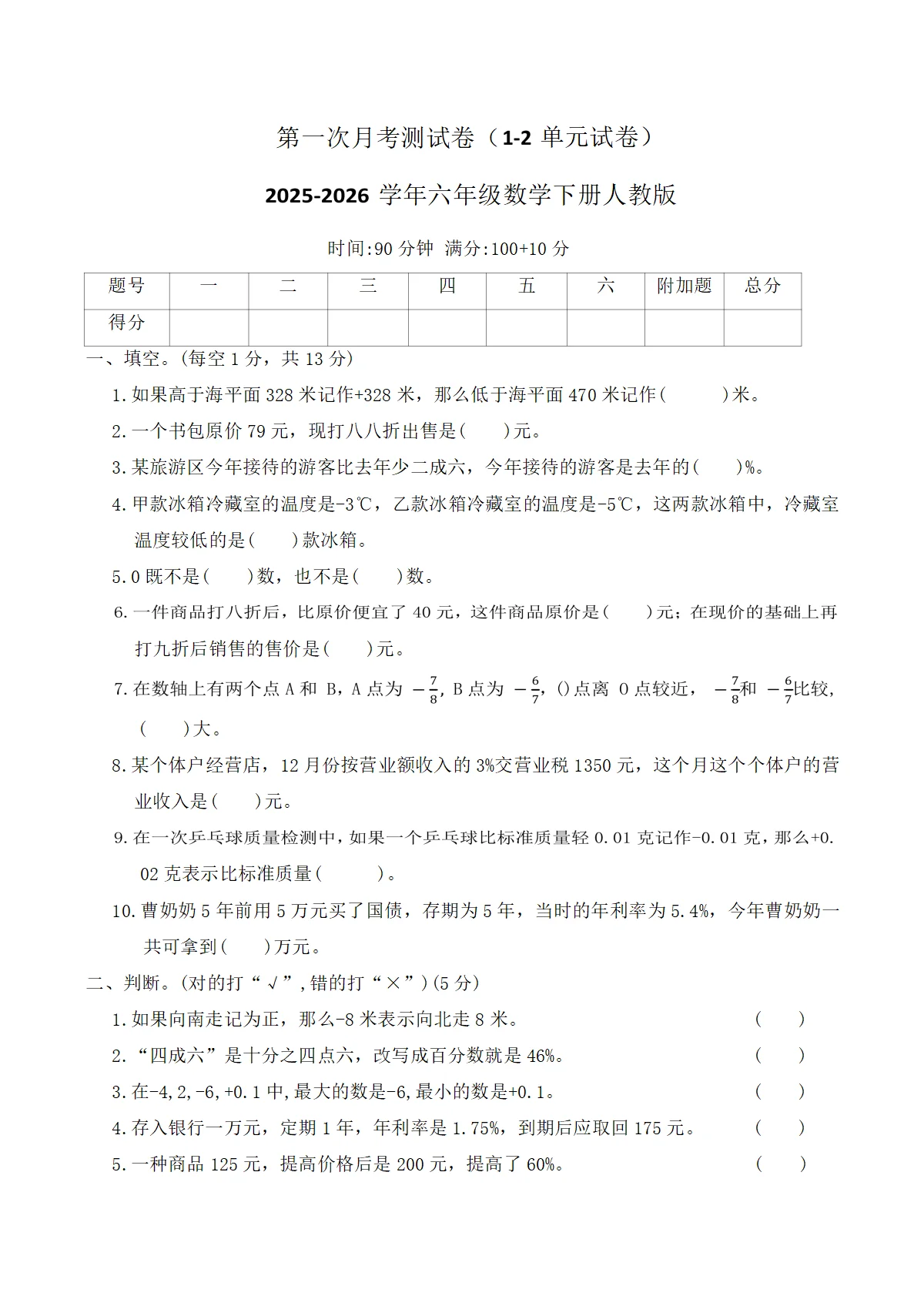 第一次月考测试卷（1-2单元试卷）2025-2026学年六年级数学下册人教版（含答案）