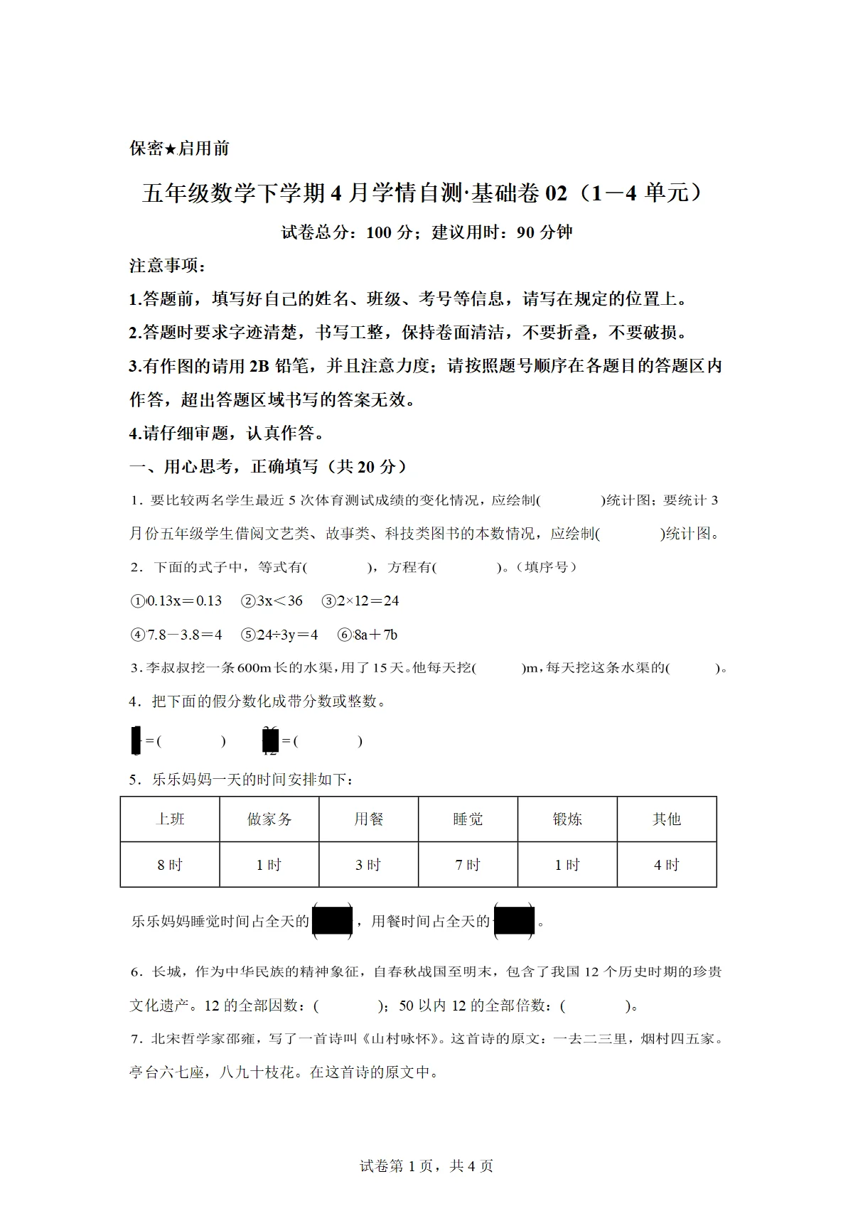 2025-2026学年五年级数学下册4月学情自测基础卷02（1-4单元）（苏教版）（含答案）