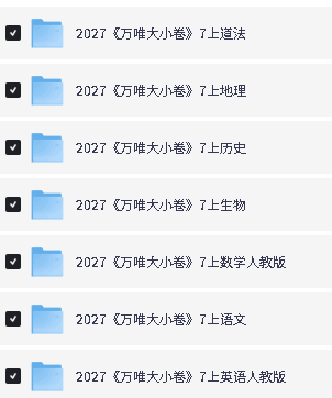 2027万唯大小卷789多科PDF下载第2张