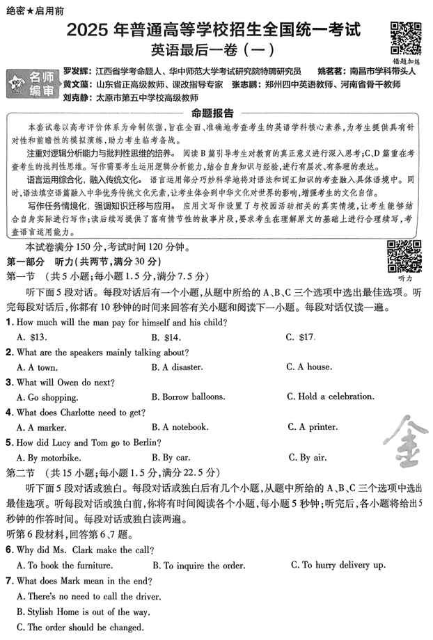 （湖南专版）2025年《金考卷&middot;百校联盟&middot;最后一卷》英语A4