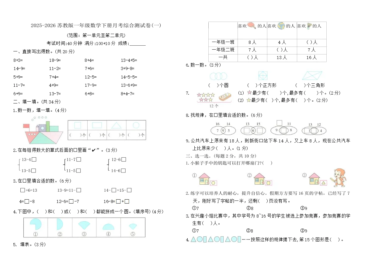 2025-2026苏教版一年级数学下册月考综合测试卷(一)（含答案）