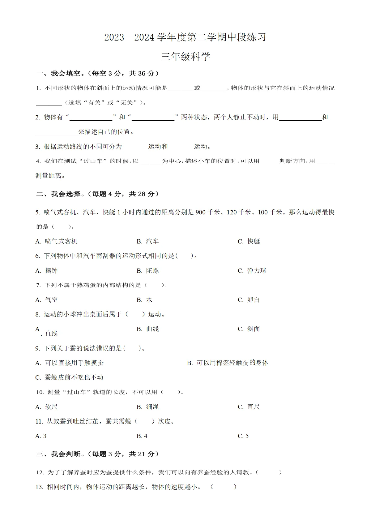 河北省唐山市丰润区教科版三年级下册期中考试科学试卷（原卷版）-A4