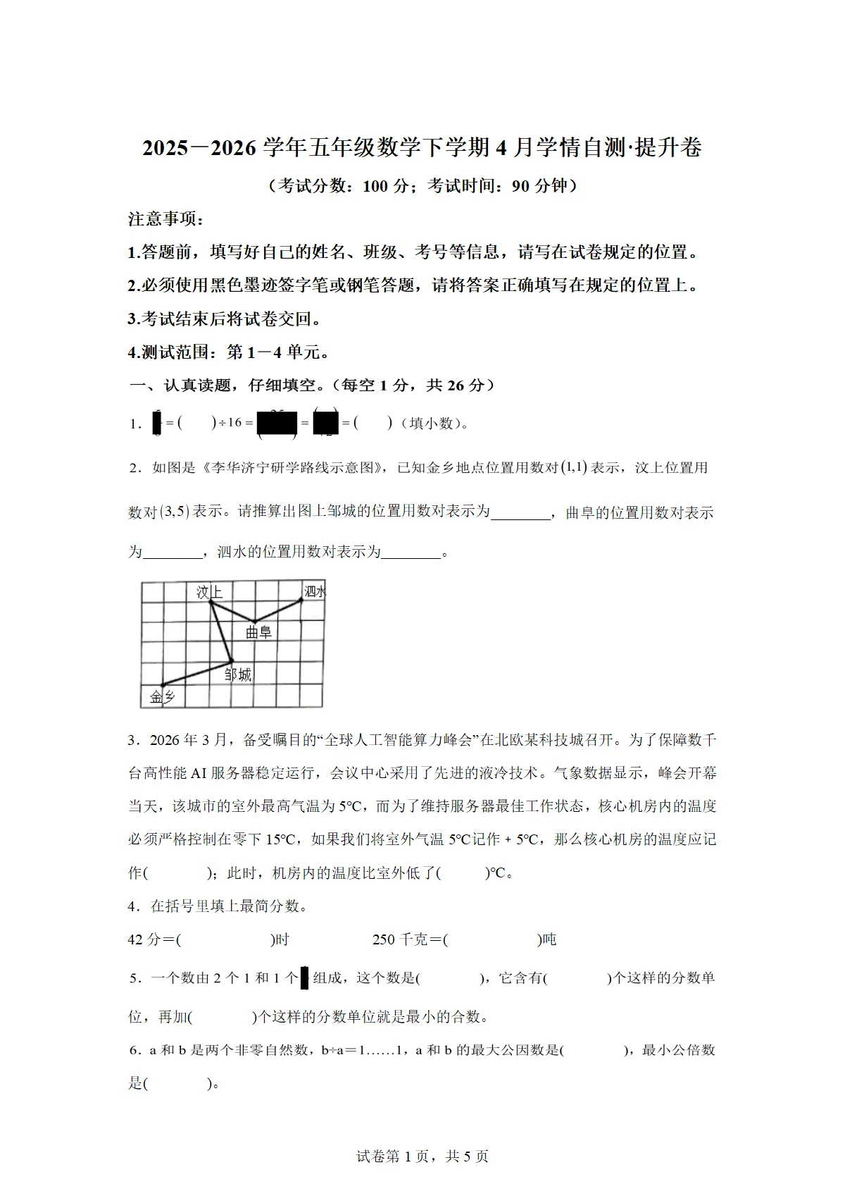 2025-2026学年五年级数学下册4月学情自测新情境提升卷（1-4单元）（青岛版）（含答案）