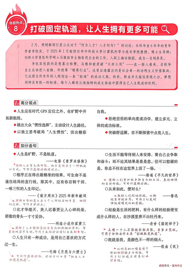 【天星教育】预测解读命题热点⑧&ldquo;打破固定轨道，让人生拥有更多可能&rdquo;