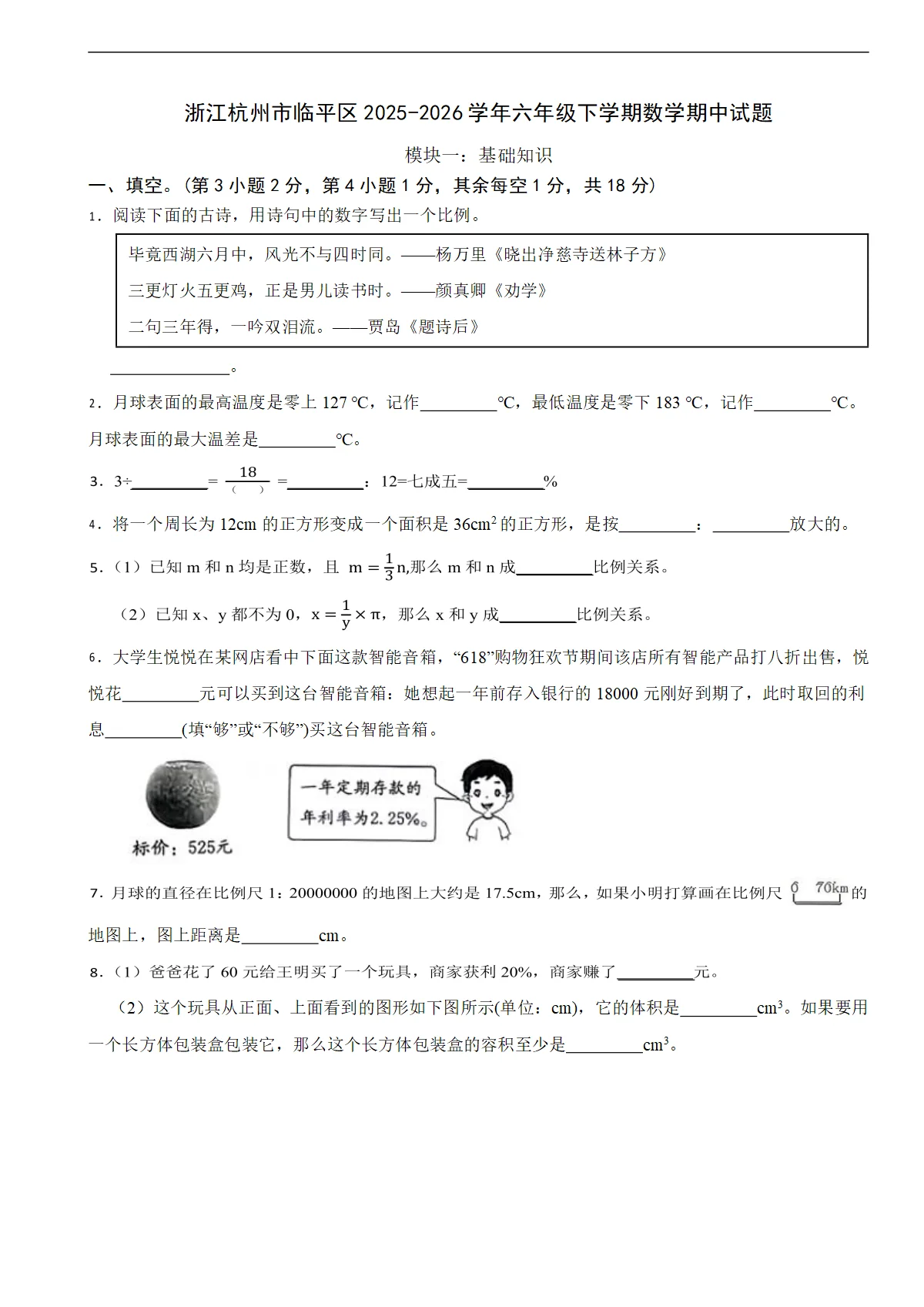浙江杭州市临平区2025-2026学年六年级下学期数学期中试题（含解析）