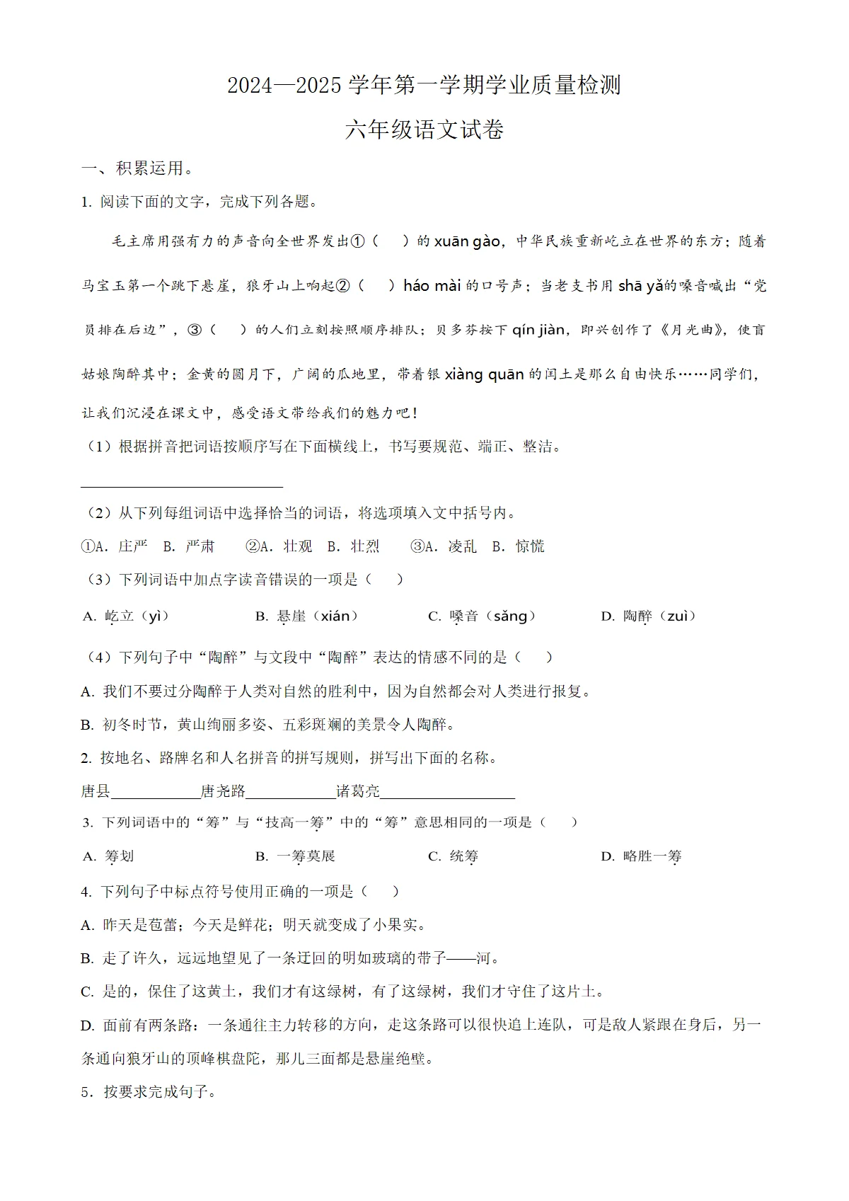 河北省保定市唐县统编版六年级上册期末考试语文试卷（原卷版）-A4