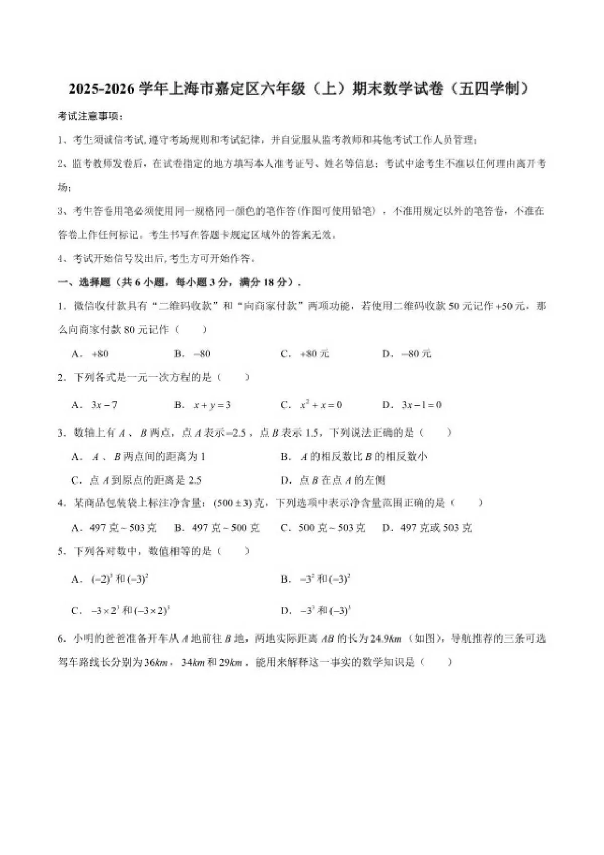 2025-2026学年上海市嘉定区六年级（上）期末数学（五四学制） 试卷（含答案）