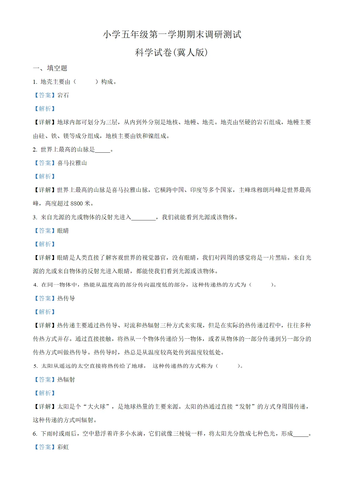 河北省石家庄市新乐市冀人版四年级上册期末调研科学试卷（解析版）-A4