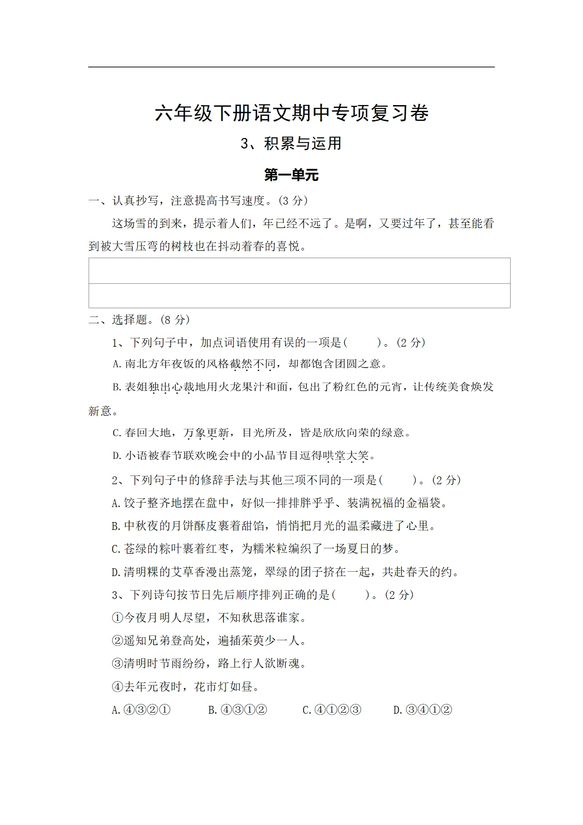 3、积累与运用&mdash;&mdash;2025-2026学年六年级下册语文期中专项复习卷（统编版）（含答案）