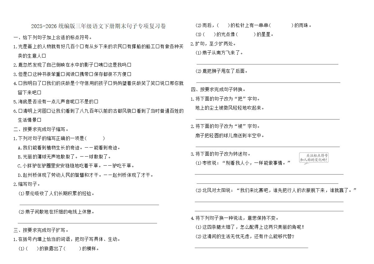 2025-2026统编版三年级语文下册期末句子专项复习卷（含答案）
