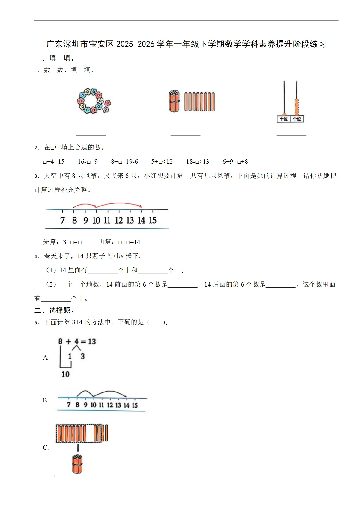 广东深圳市宝安区2025-2026学年一年级下学期数学学科素养提升阶段练习（含解析）