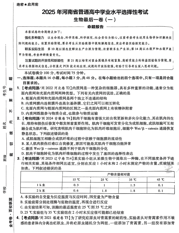 （河南专版）2025年《金考卷&middot;百校联盟&middot;最后一卷》生物A3