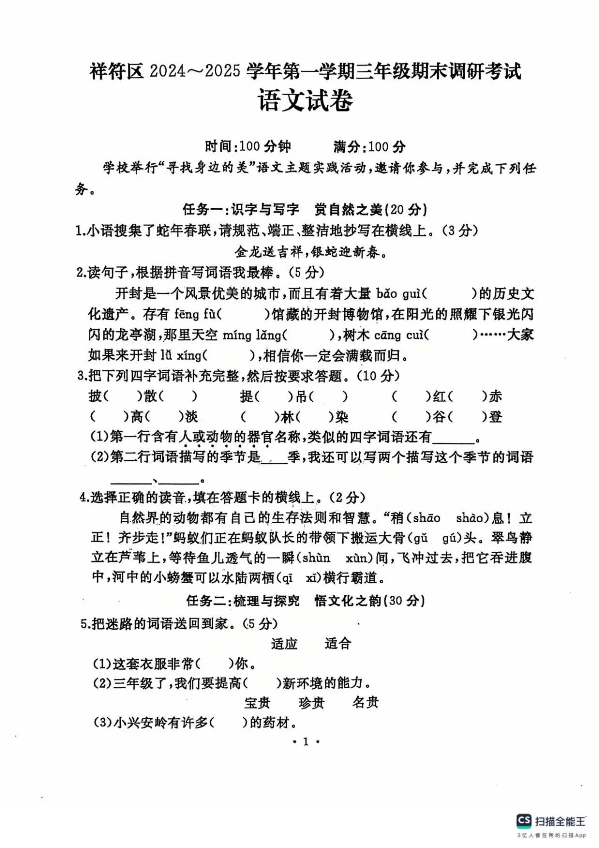 河南省开封市祥符区三年级上学期期末调研考试语文试题