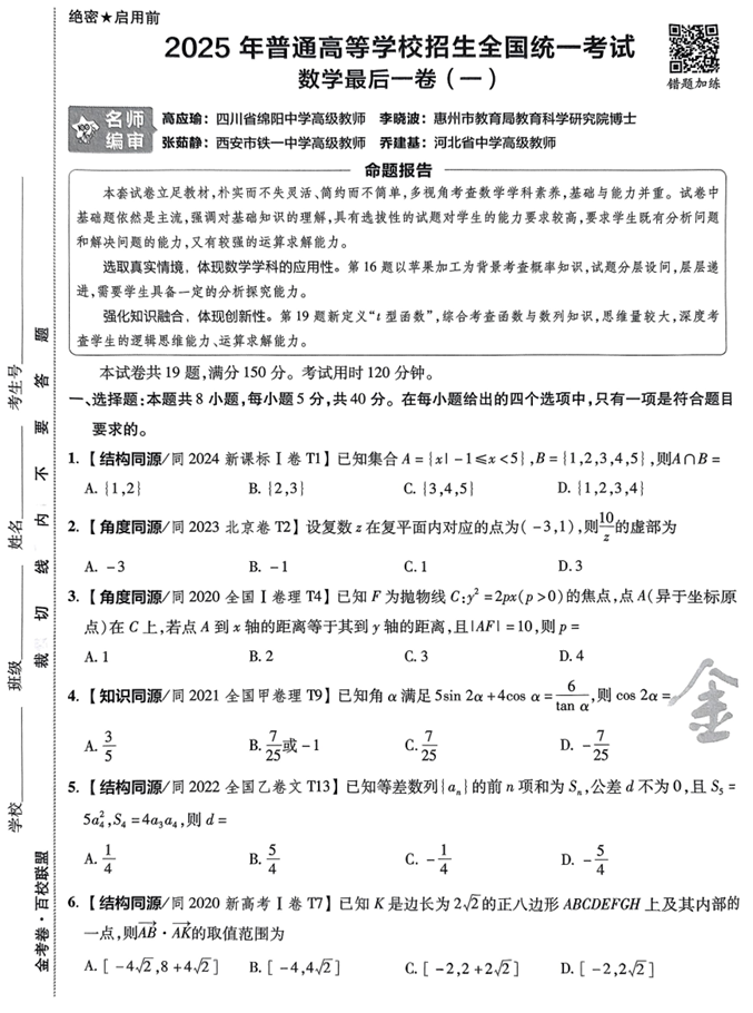 （安徽专版）2025年《金考卷&middot;百校联盟&middot;最后一卷》数学A4