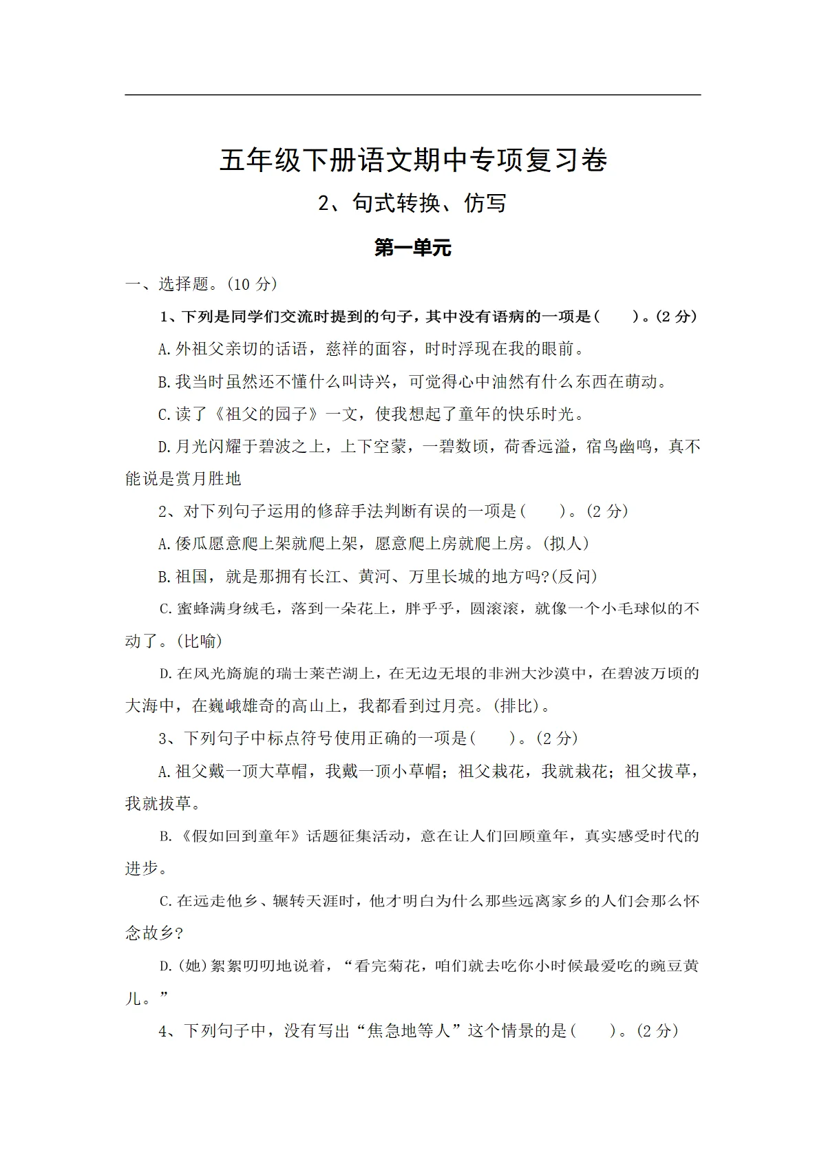 2、句式转换、仿写&mdash;&mdash;2025-2026学年五年级下册语文期中专项复习卷（统编版）（含答案）
