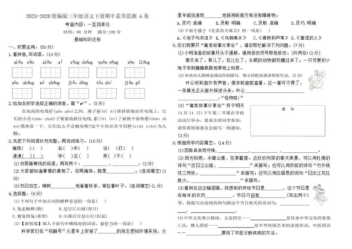 2025-2026统编版三年级语文下册期中素养监测 A卷(含答案)