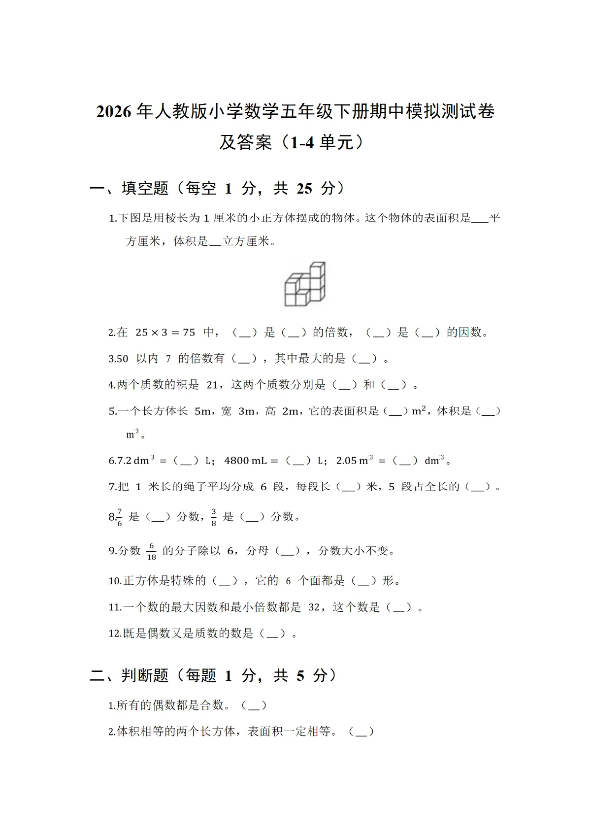 2026年人教版小学数学五年级下册期中模拟测试卷及答案