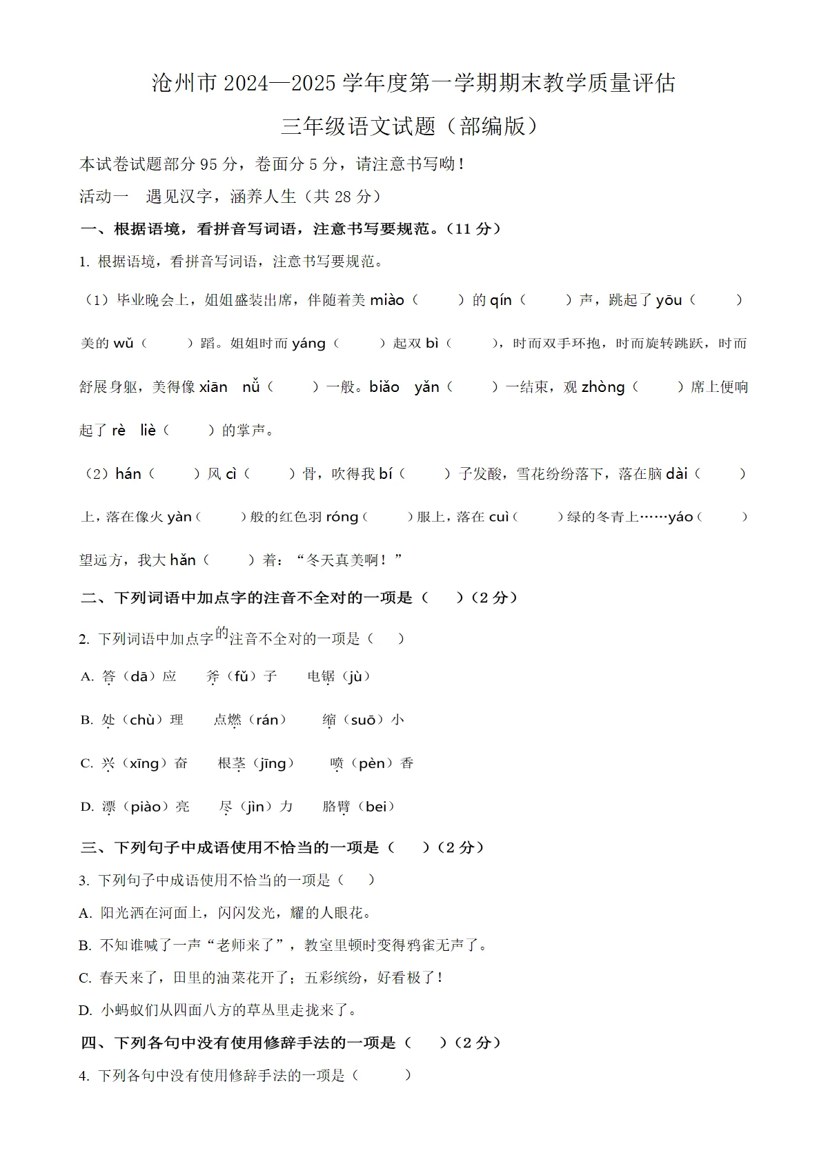 河北省沧州市吴桥县统编版三年级上册期末考试语文试卷（原卷版）-A4