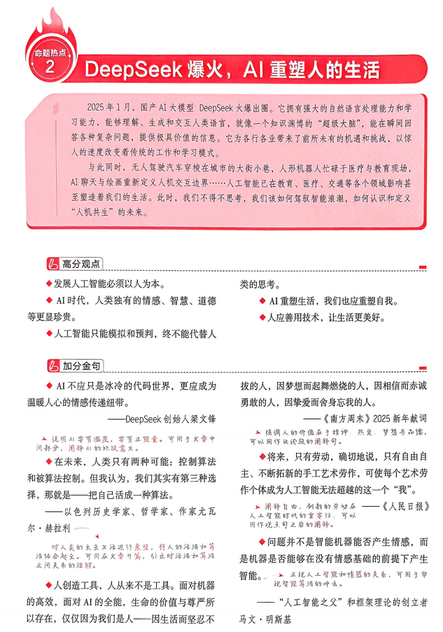 【天星教育】预测解读命题热点②&ldquo;DeepSeek爆火，Al重塑人的生活&rdquo;
