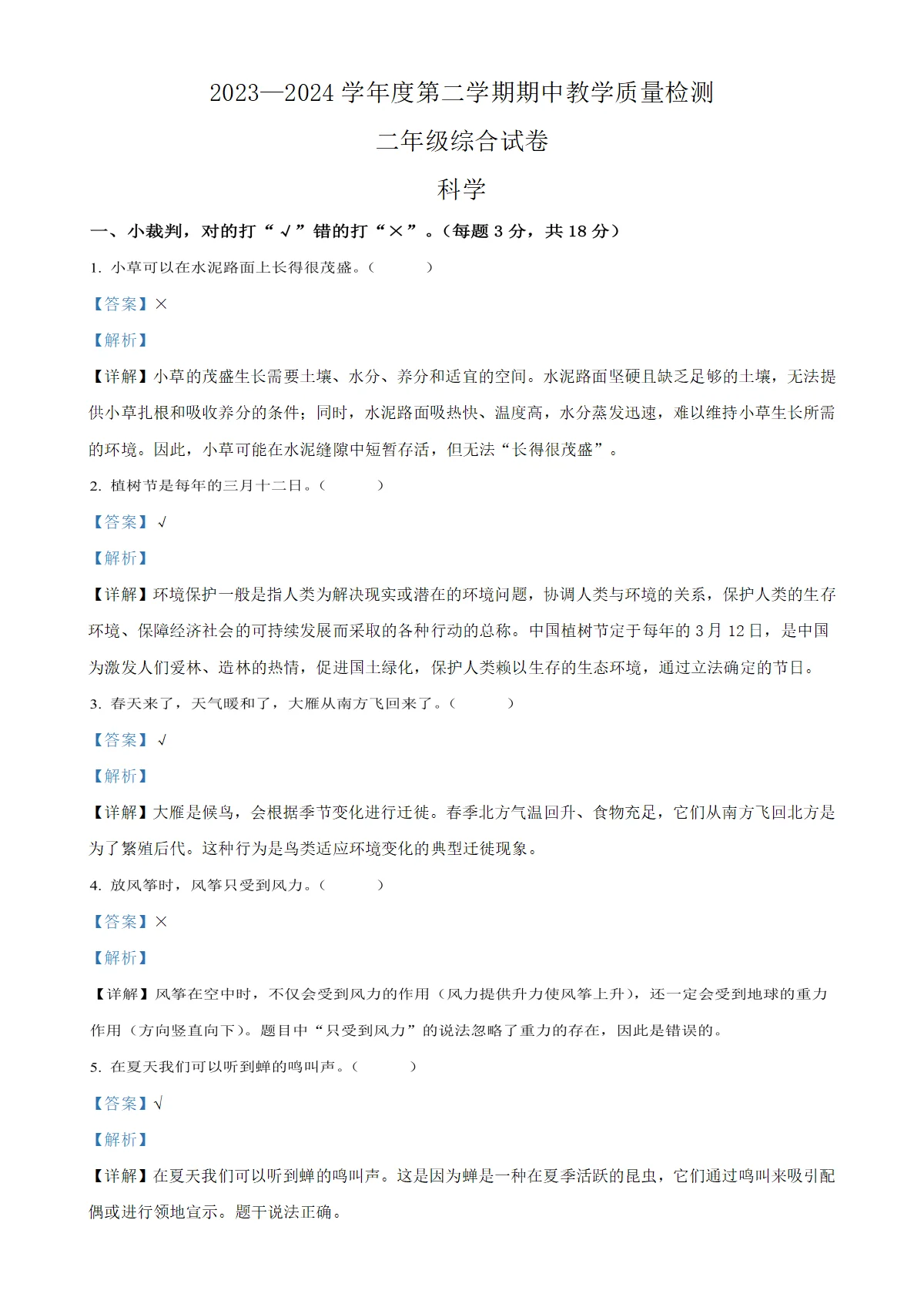 河北省张家口市赤城县冀人版二年级下册期中考试科学试卷（解析版）-A4
