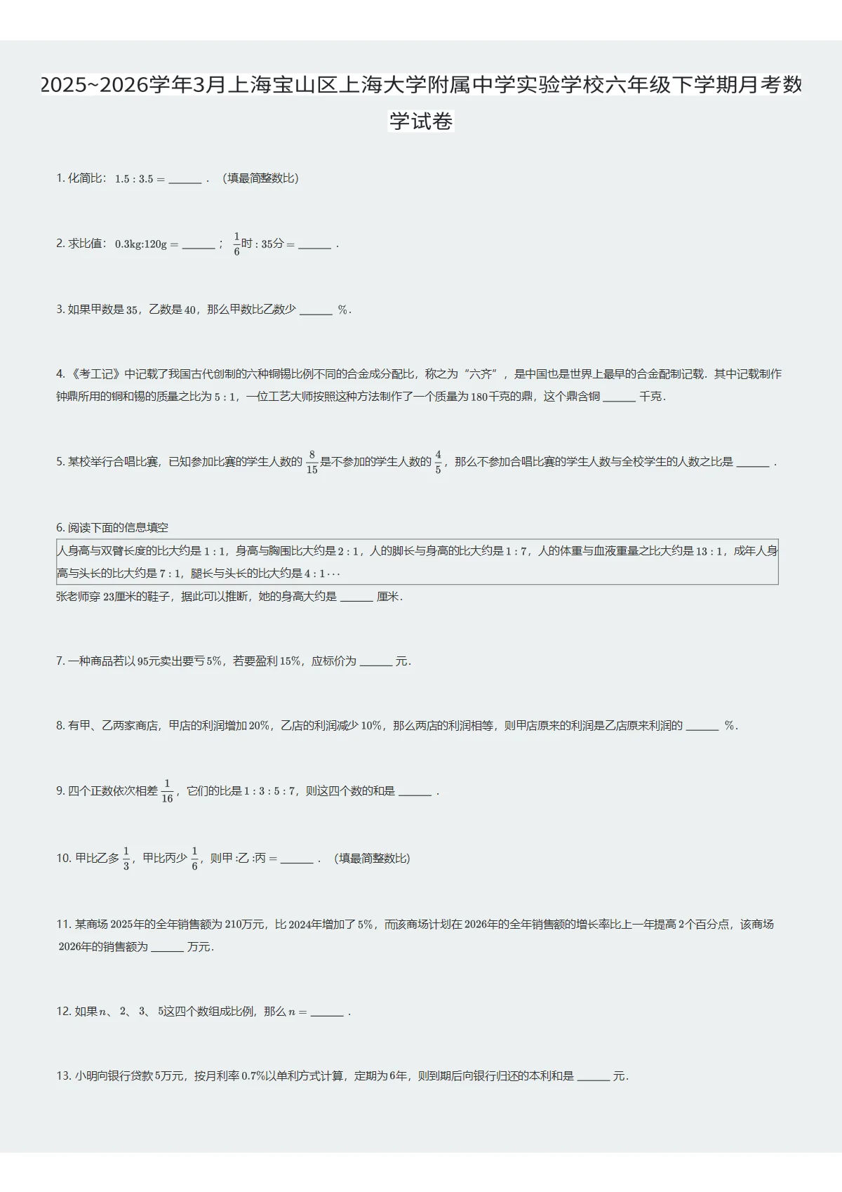 2025~2026学年3月上海宝山区上海大学附属中学实验学校六年级下学期月考数学试卷（试卷及答案）