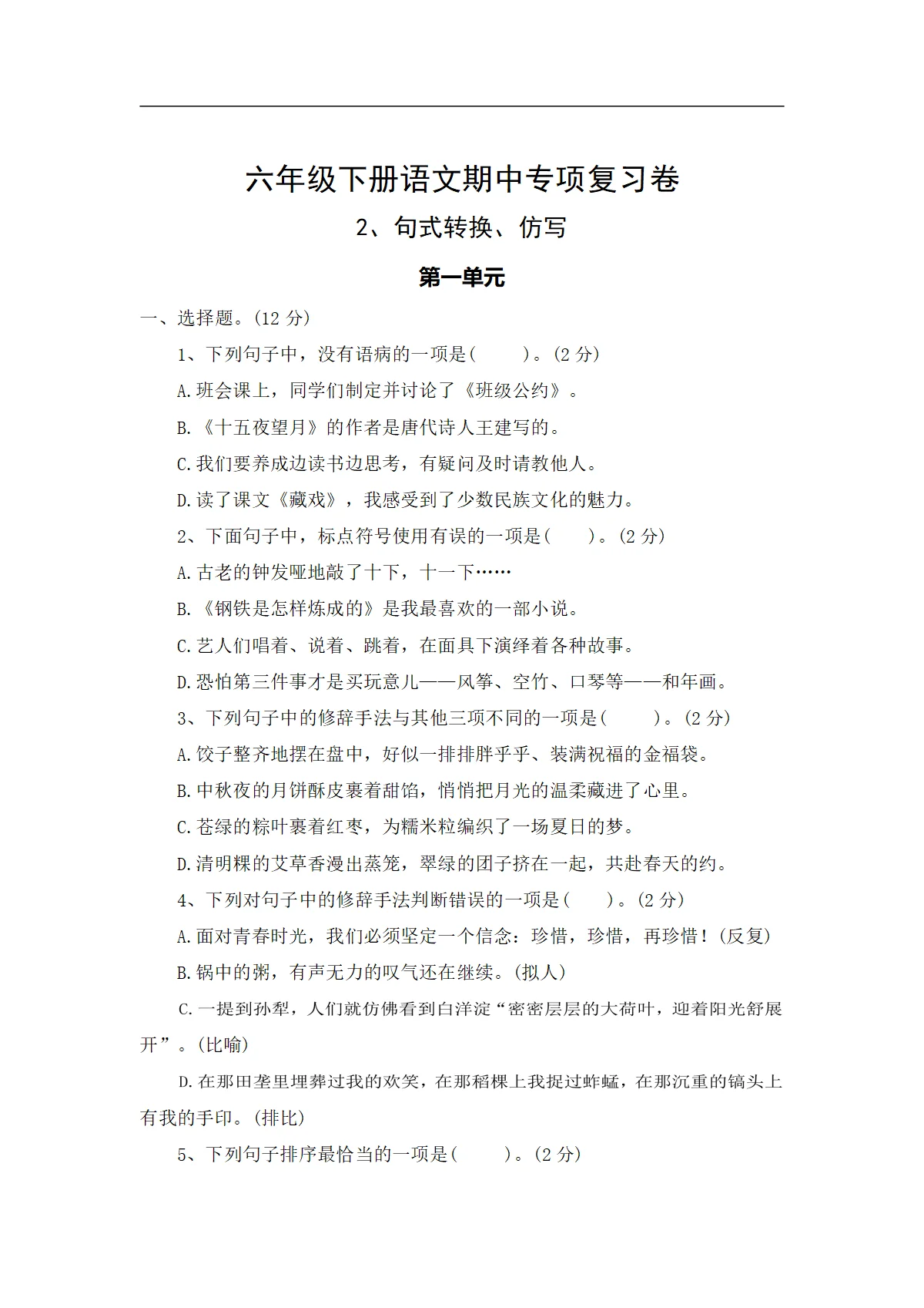 2、句式转换、仿写&mdash;&mdash;2025-2026学年六年级下册语文期中专项复习卷（统编版）（含答案）