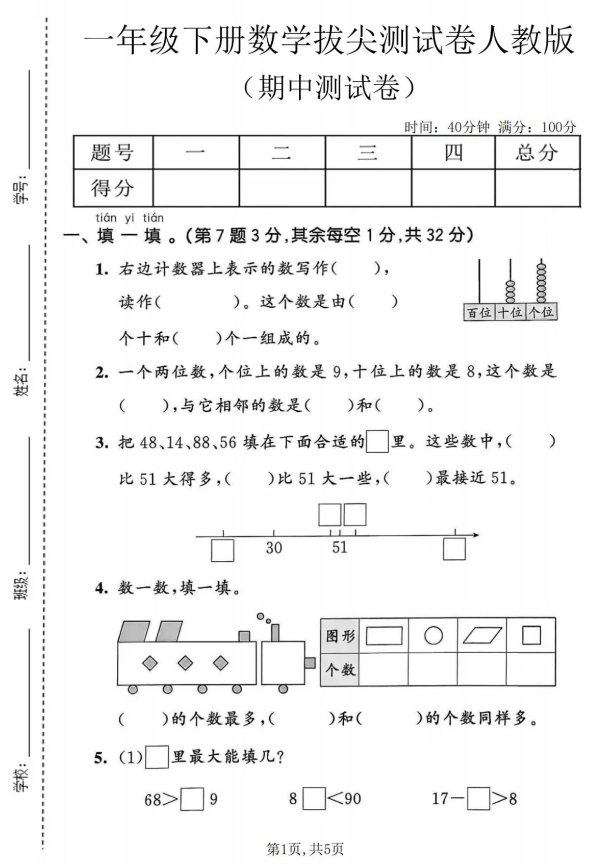 一年级（下）数学期中拔尖测试卷《人教版