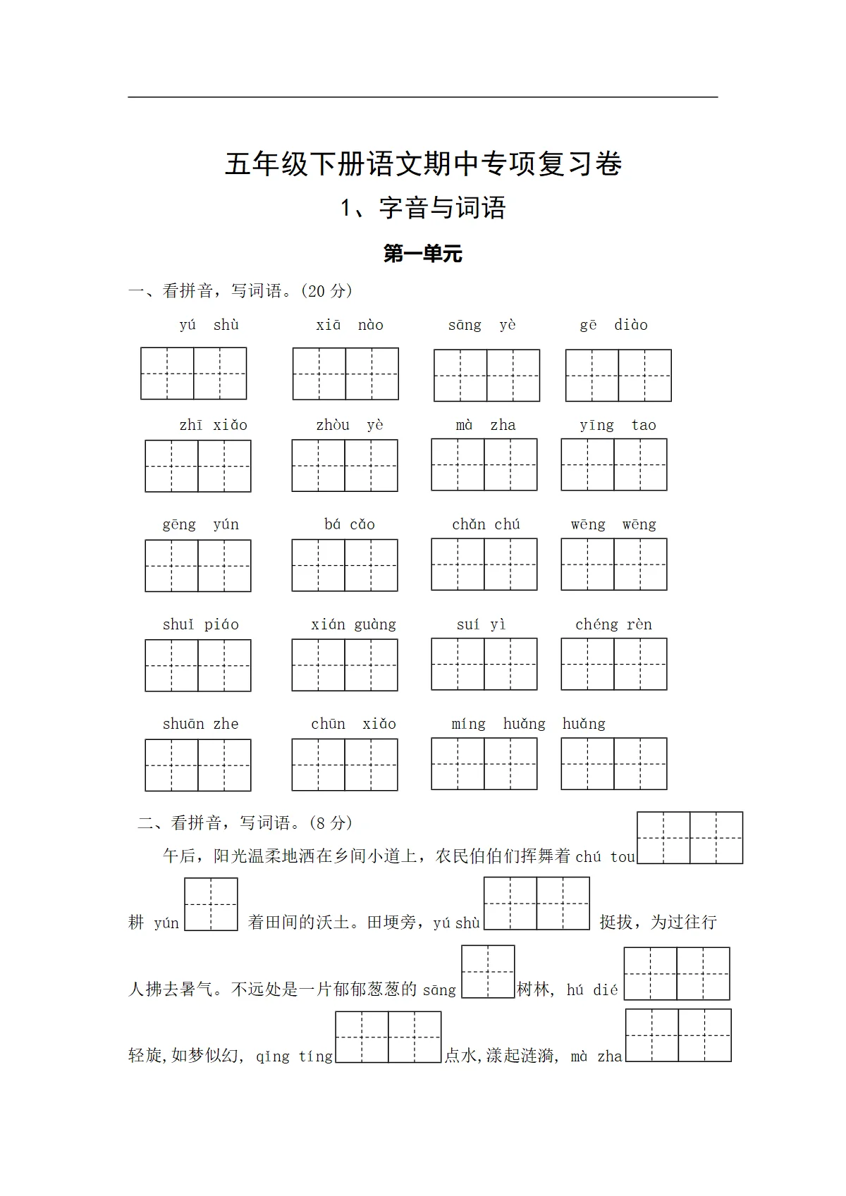 1、字音与词语&mdash;&mdash;2025-2026学年五年级下册语文期中专项复习卷（统编版）（含答案）
