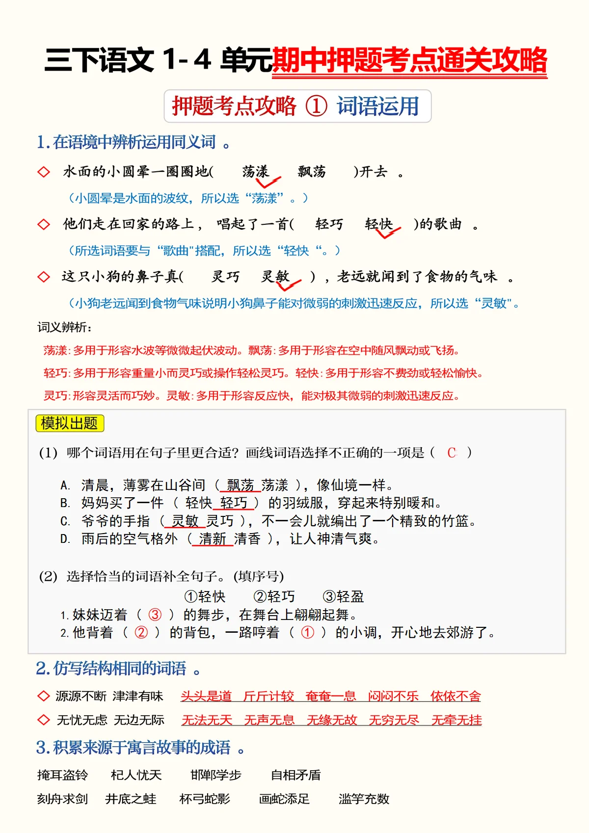 统编版三年级语文下册 1- 4 单元期中押题考点通关攻练习无答案
