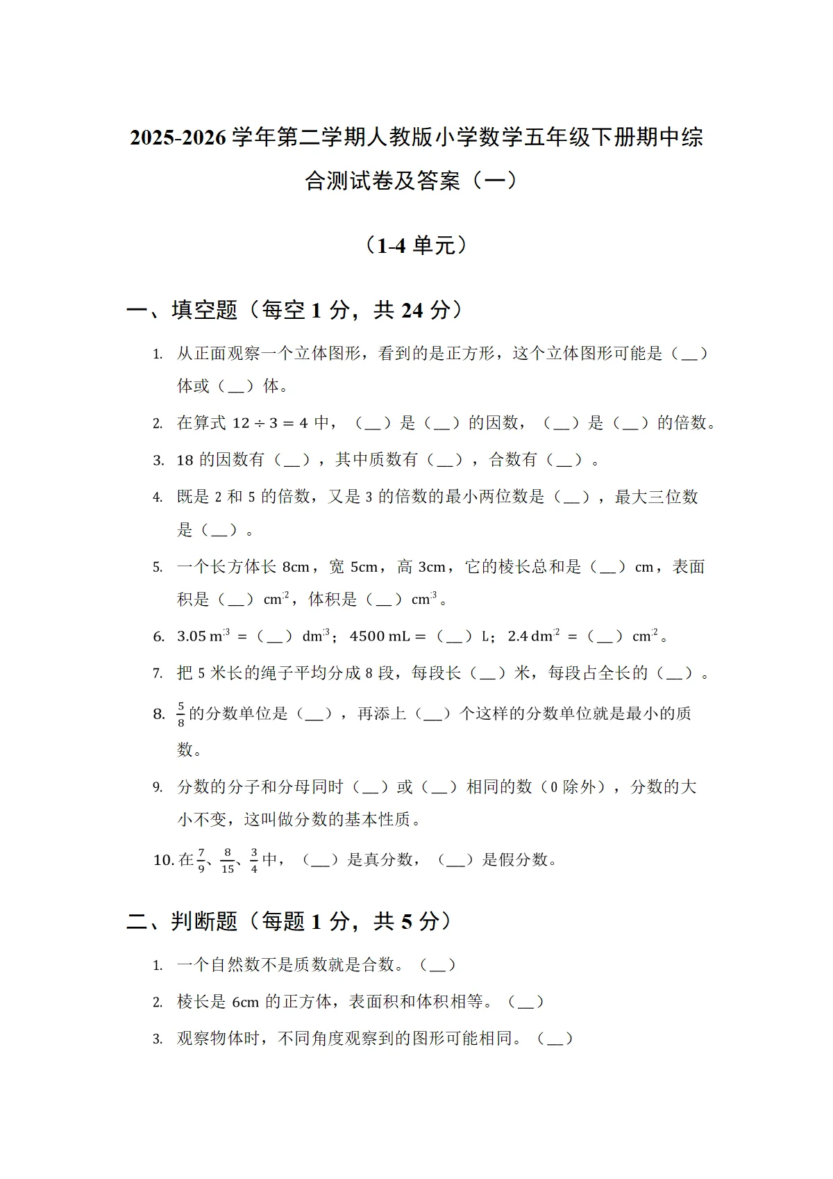 2025-2026学年第二学期人教版小学数学五年级下册期中综合测试卷及答案（1-4单元）（4套）