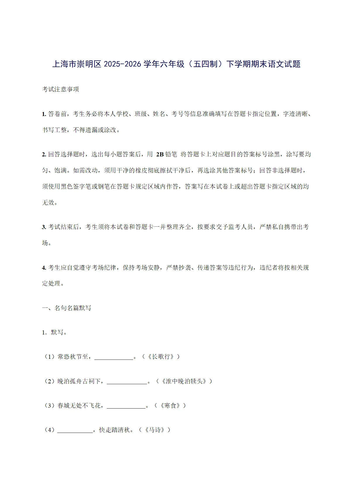 上海市崇明区2025--2026学年六年级（五四制）下册期末语文试题 [含答案]