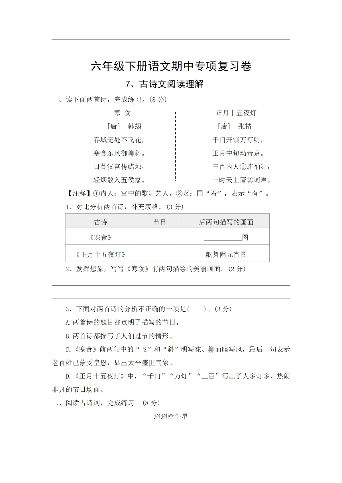 7、古诗文阅读理解&mdash;&mdash;2025-2026学年六年级下册语文期中专项复习卷（统编版）（含答案）
