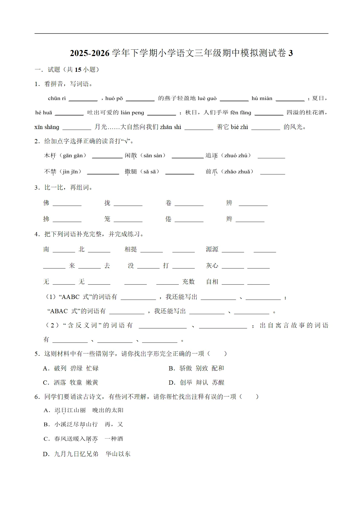 期中模拟（试题）统编版小学语文三年级下册 含解析
