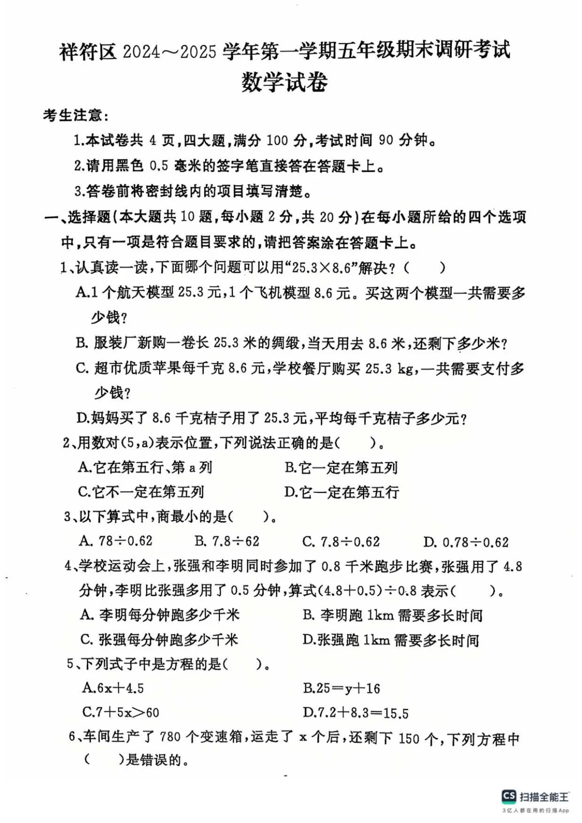 河南省开封市祥符区五年级上学期期末调研考试数学试题