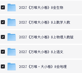 2027万唯大小卷789多科PDF下载第3张