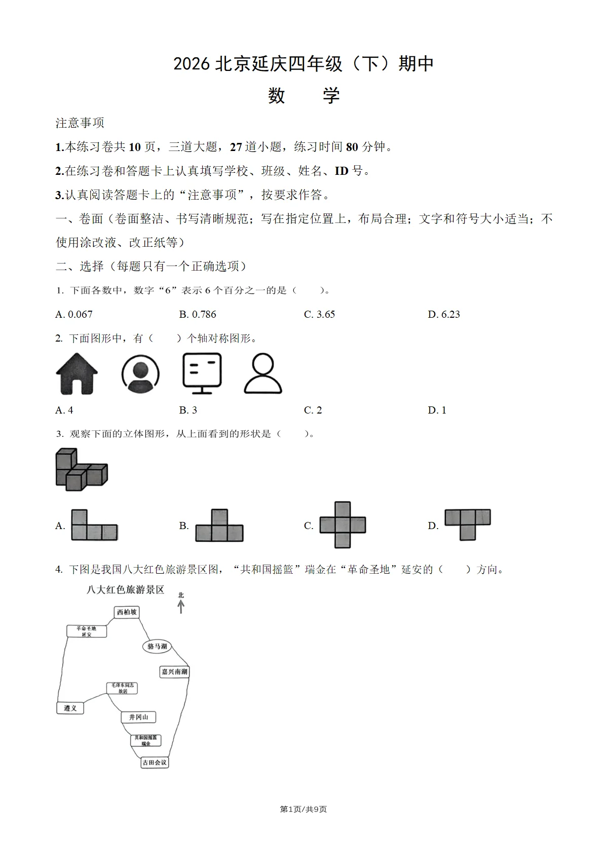 2026北京延庆四年级（下）期中数学试卷（教师版）