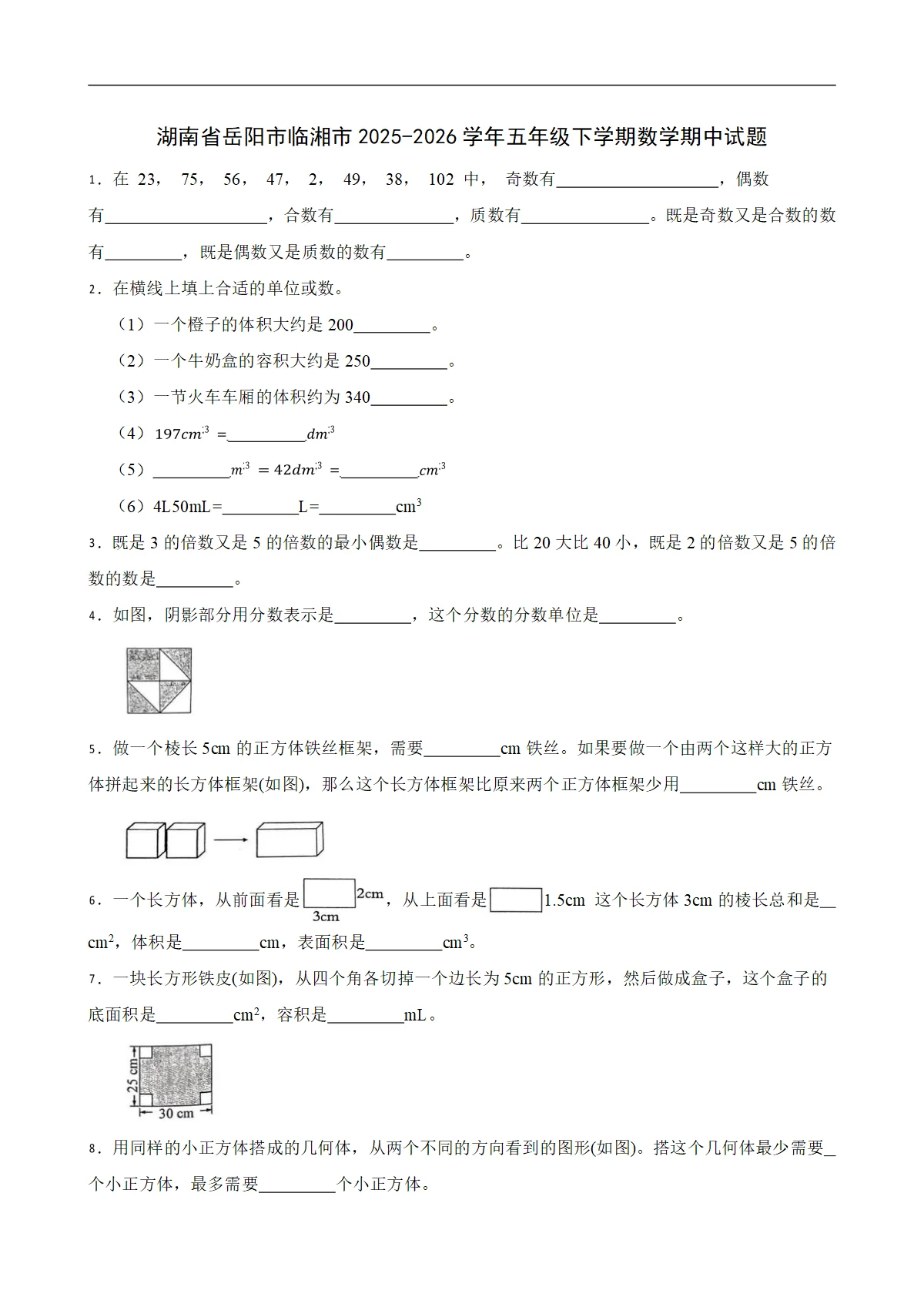 湖南省岳阳市临湘市2025-2026学年五年级下学期数学期中试题