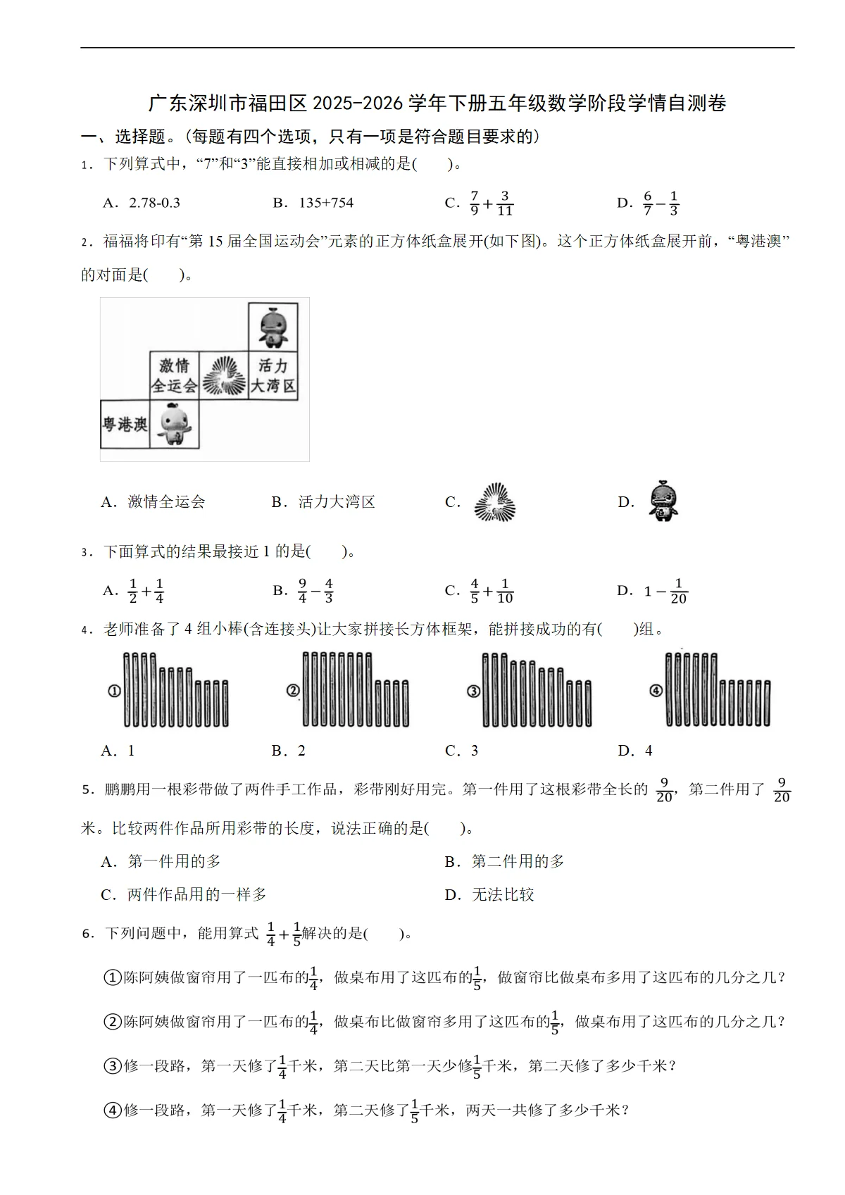 广东深圳市福田区2025-2026学年下册五年级数学阶段学情自测卷（含解析）