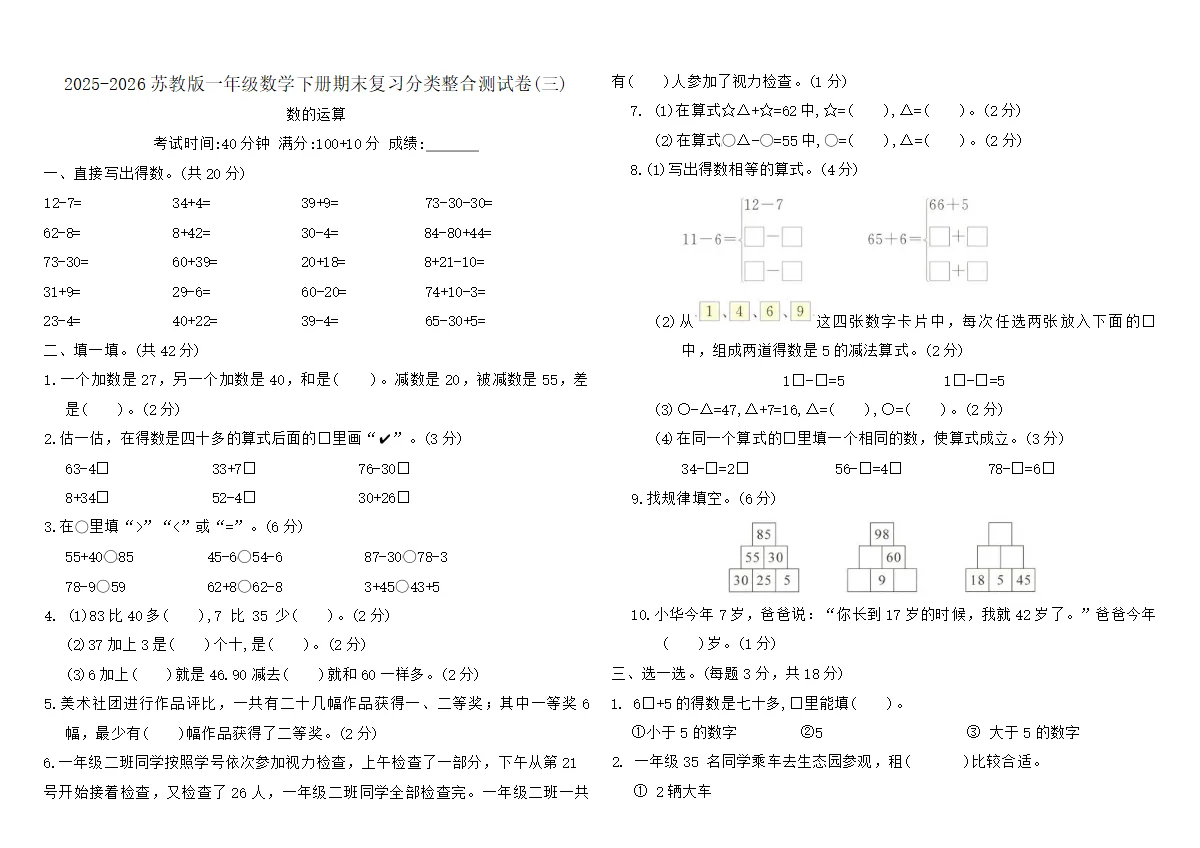2025-2026苏教版一年级数学下册期末复习分类整合测试卷(三)（含答案）