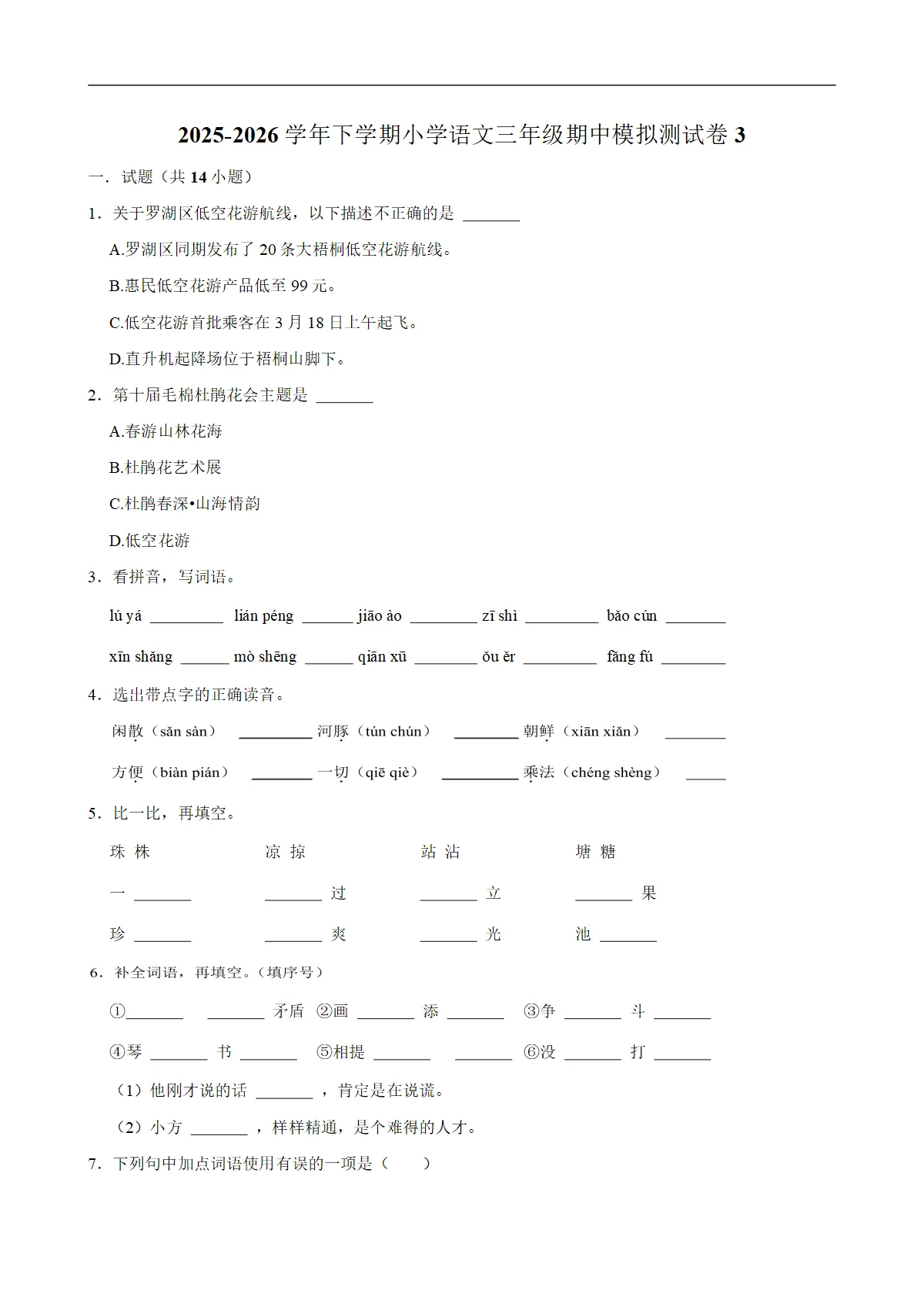 期中模拟（试题）统编版小学语文三年级下册含解析