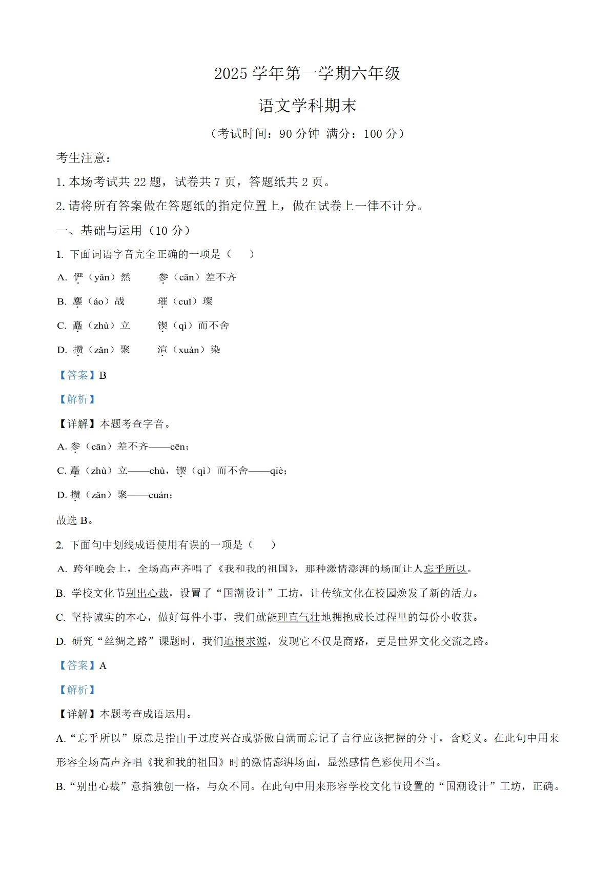 上海市普陀区28校2025-2026学年六年级（五四制）上学期期末语文试题（解析版）