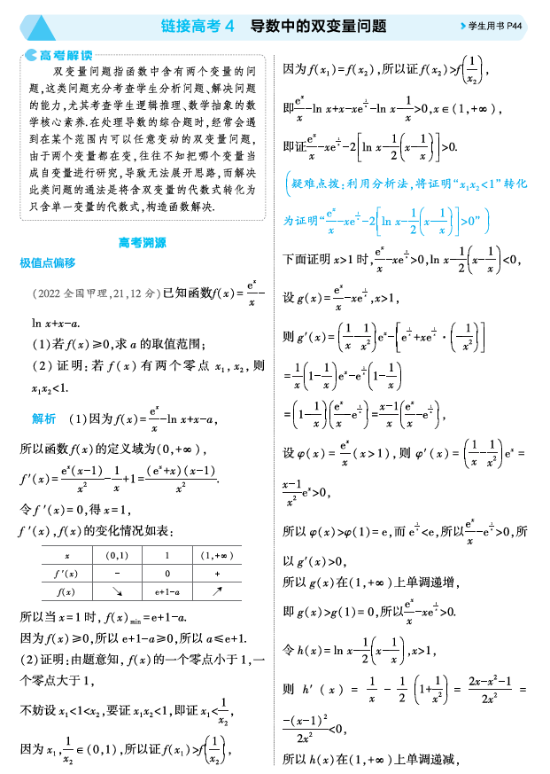 2026《53高考总复习A版》数学 精讲 3 3链接高考4 导数中的双变量问题