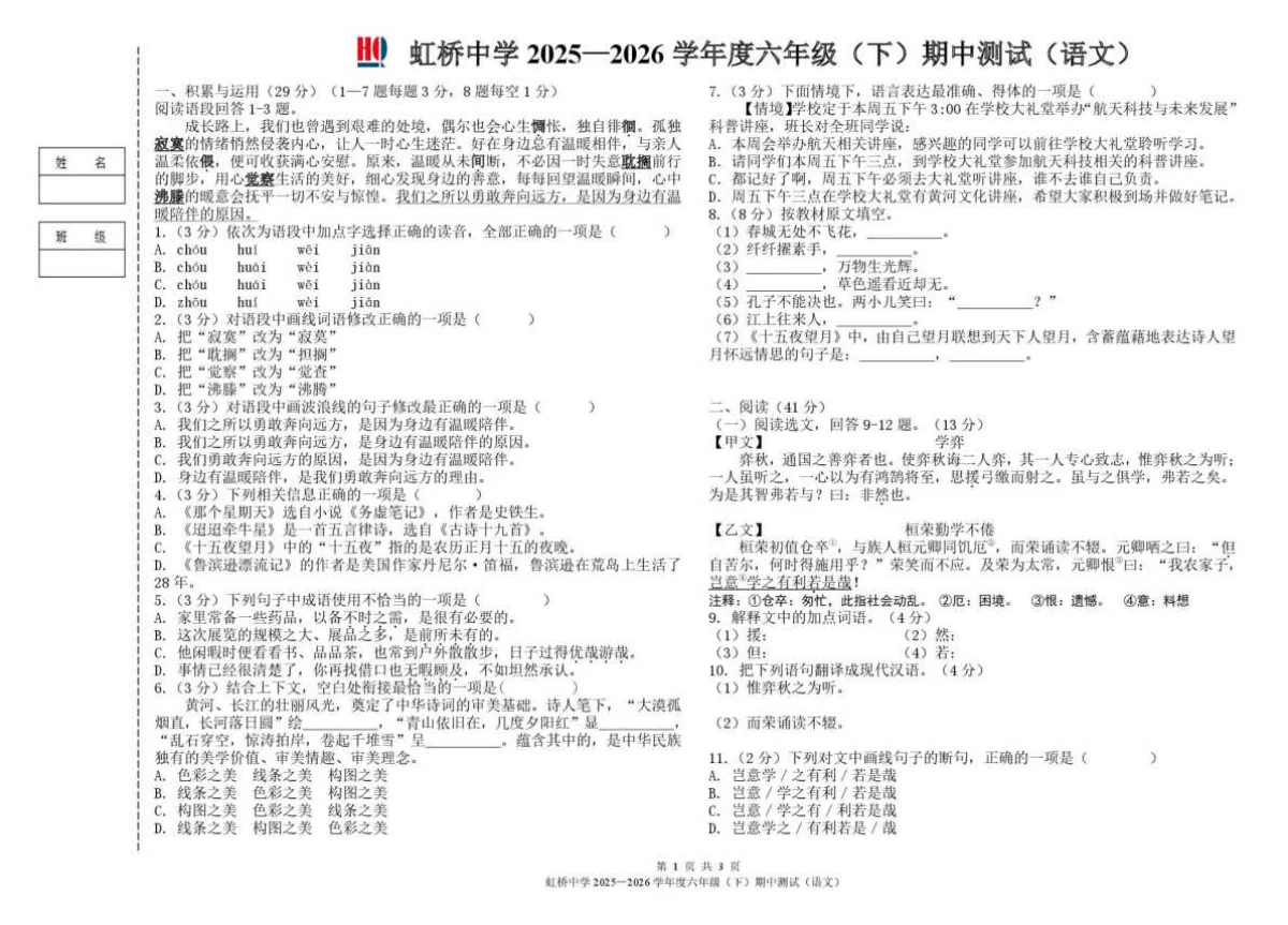 黑龙江哈尔滨市虹桥中学2025&mdash;2026学年六年级下学期期中测试语文试卷（图片版，含答案）