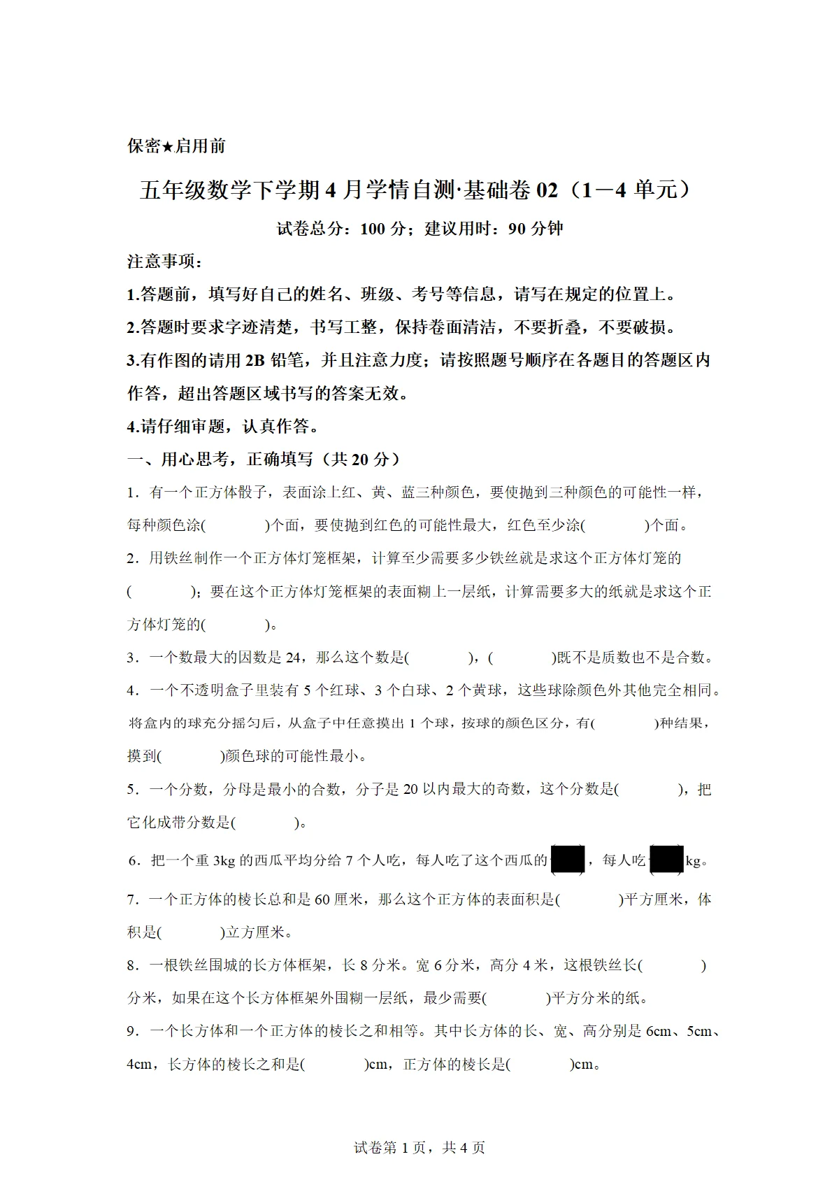 2025-2026学年五年级数学下册4月学情自测基础卷02（1-4单元）（北京版）（含答案）