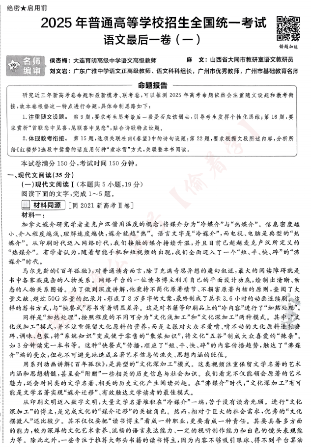 （河南专版）2025年《金考卷&middot;百校联盟&middot;最后一卷》语文A4