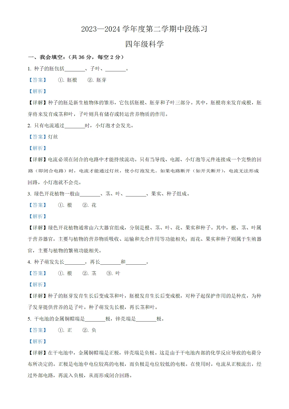 河北省唐山市丰润区教科版四年级下册期中考试科学试卷（解析版）-A4