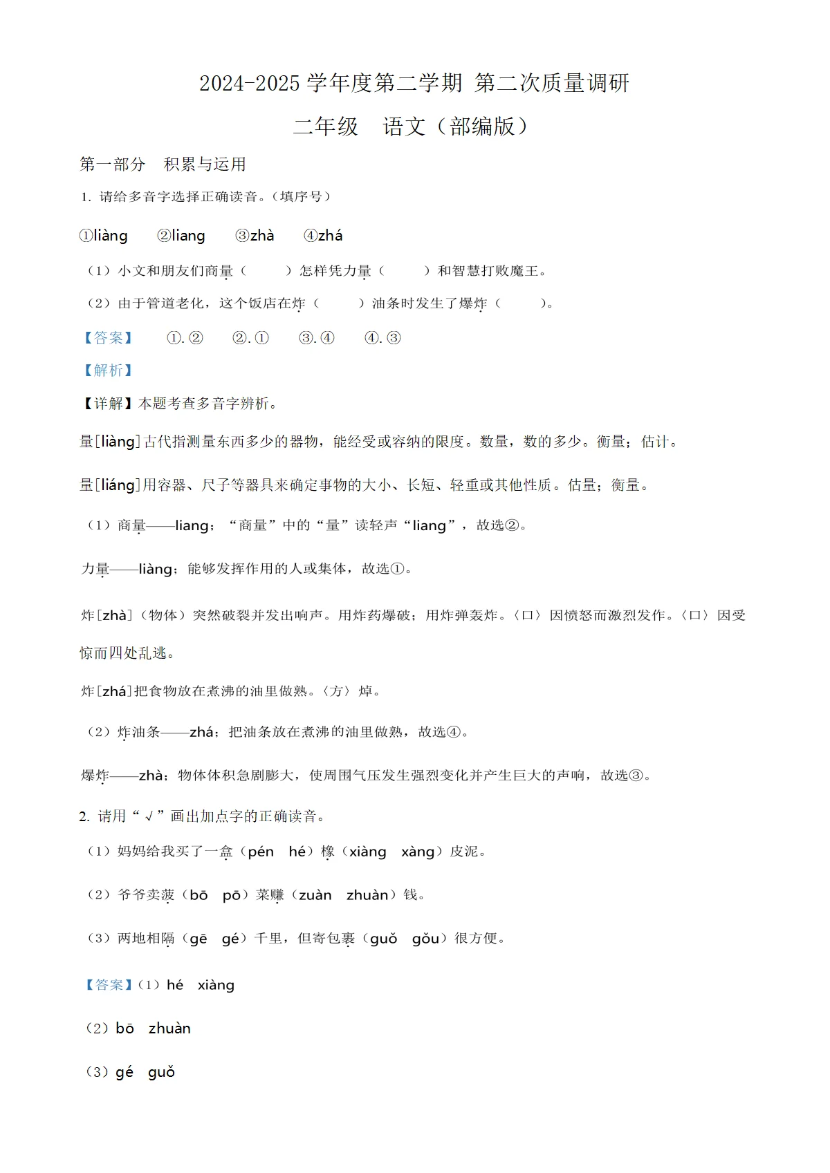 河北省邢台市襄都区部分学校统编版二年级下册期中考试语文试卷（解析版）-A4