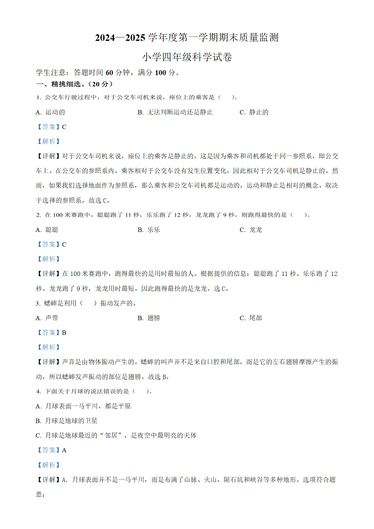 河北省张家口市怀安县冀人版四年级上册期末考试科学试卷（解析版）-A4